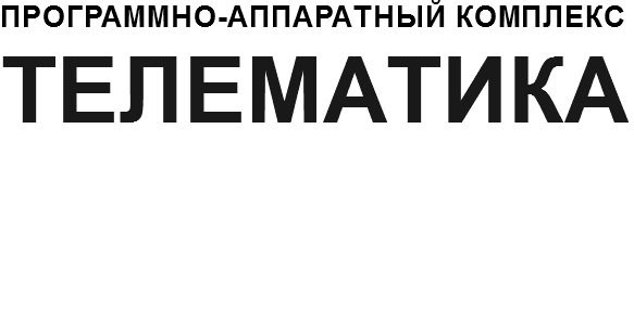 Программно-аппаратный комплекс ТЕЛЕМАТИКА АГРО 2.0